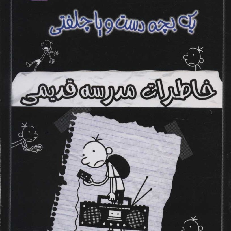 کتاب خاطرات چلمن 1 بچه دست و پا چلفتی11
