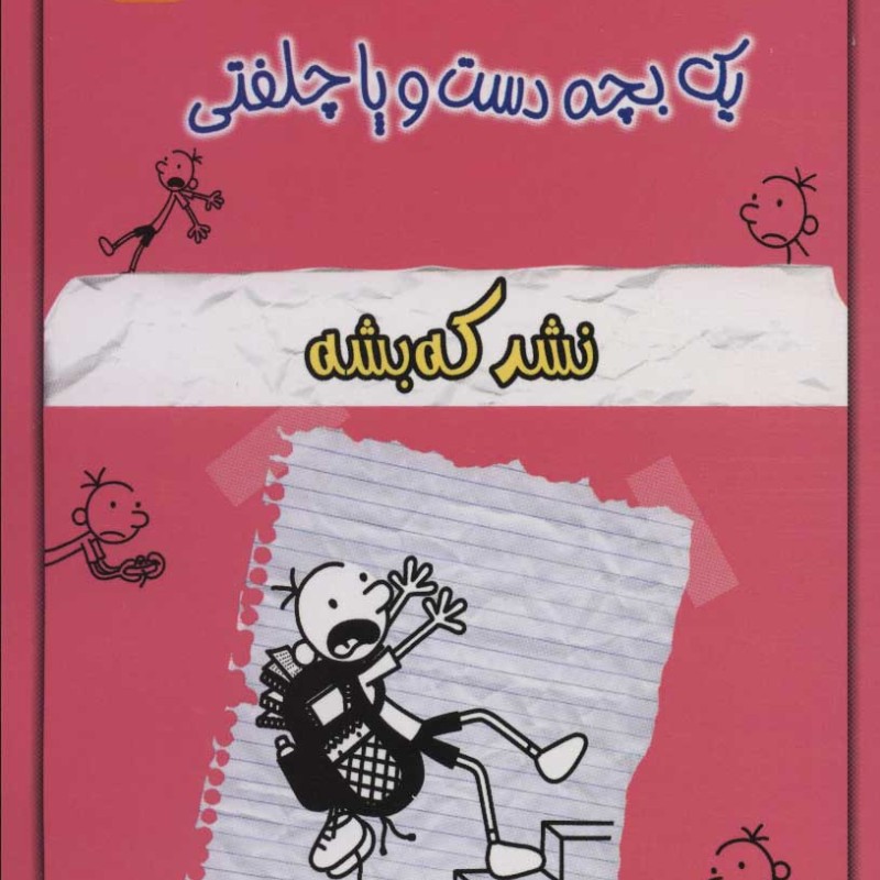 کتاب خاطرات چلمن 1 بچه دست و پا چلفتی12