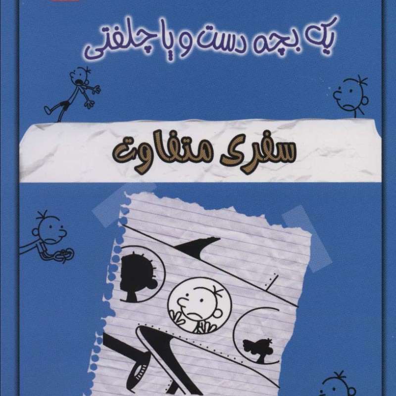 کتاب خاطرات چلمن 1 بچه دست و پا چلفتی13