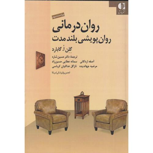 کتاب روان درمانی روان پویشی بلند مدت