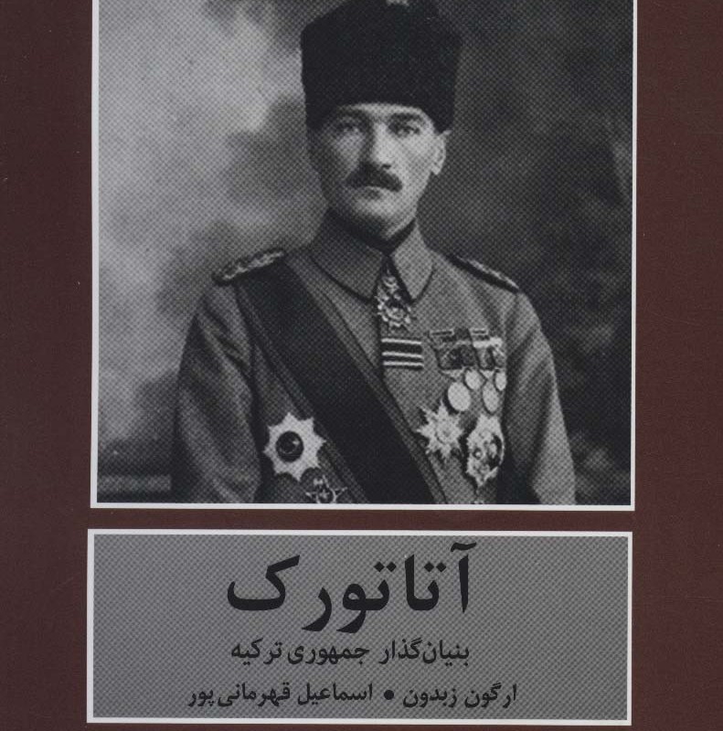 کتاب آتاتورک اثر ارگون زبدون ترجمه اسماعیل قهرمانی پور