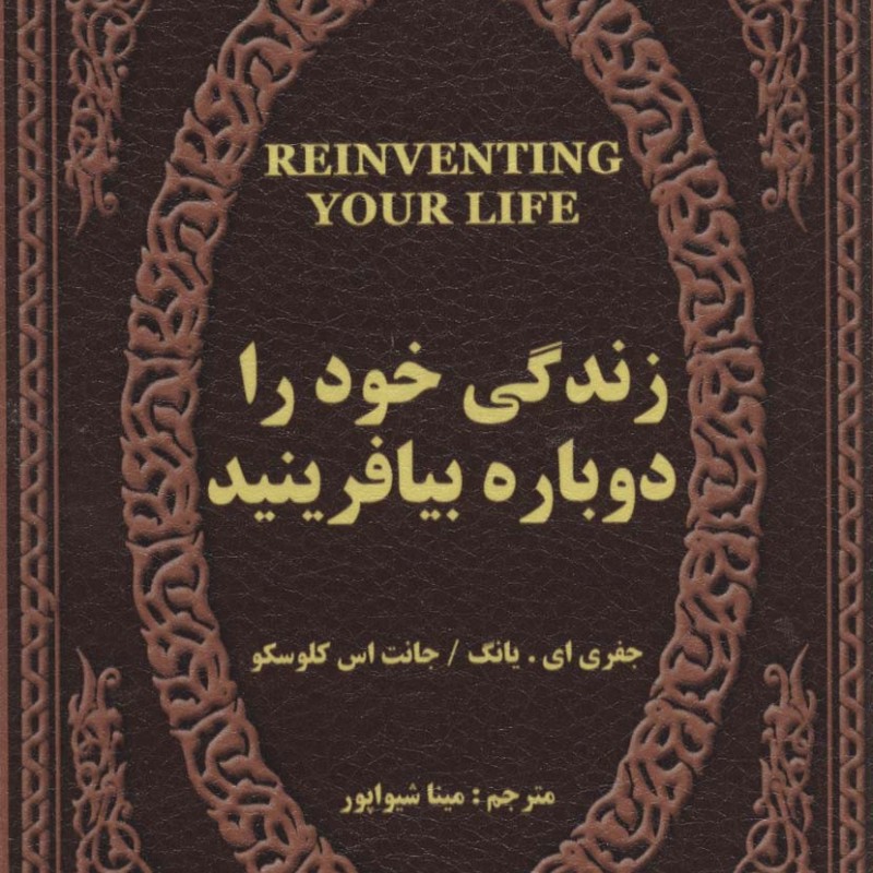 کتاب زندگی خود را دوباره بیافرینید نشر پارمیس