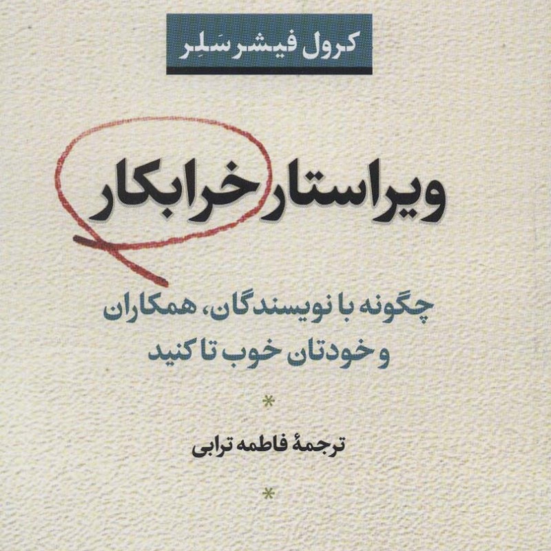 ویراستار خرابکار