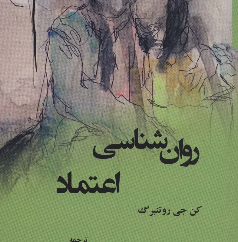 کتاب روان شناسی اعتماد