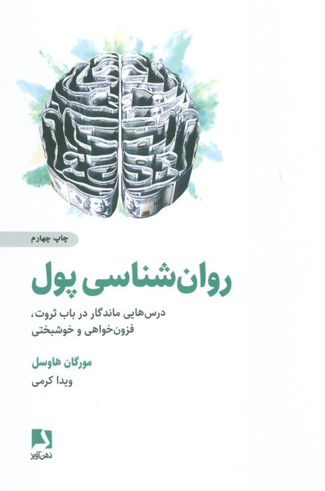 روان شناسی پول نشر ذهن آویز