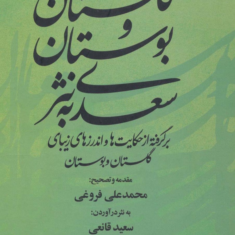 گلستان و بوستان سعدی به نثر