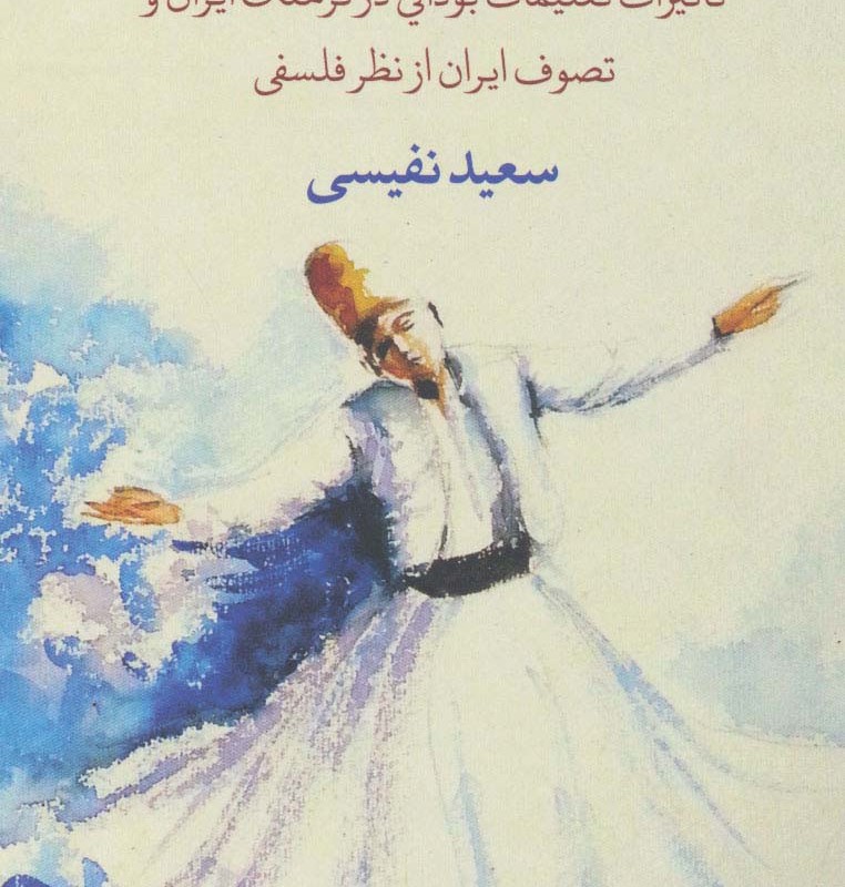 سرچشمه تصوف در ایران نشر نگاه
