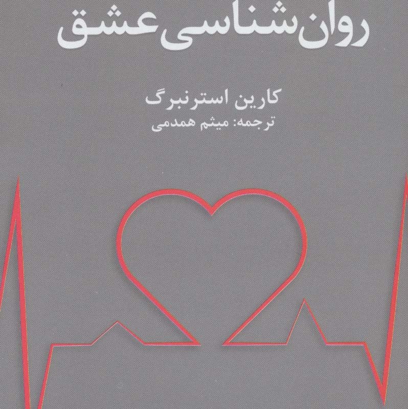 کتاب روان شناسی عشق