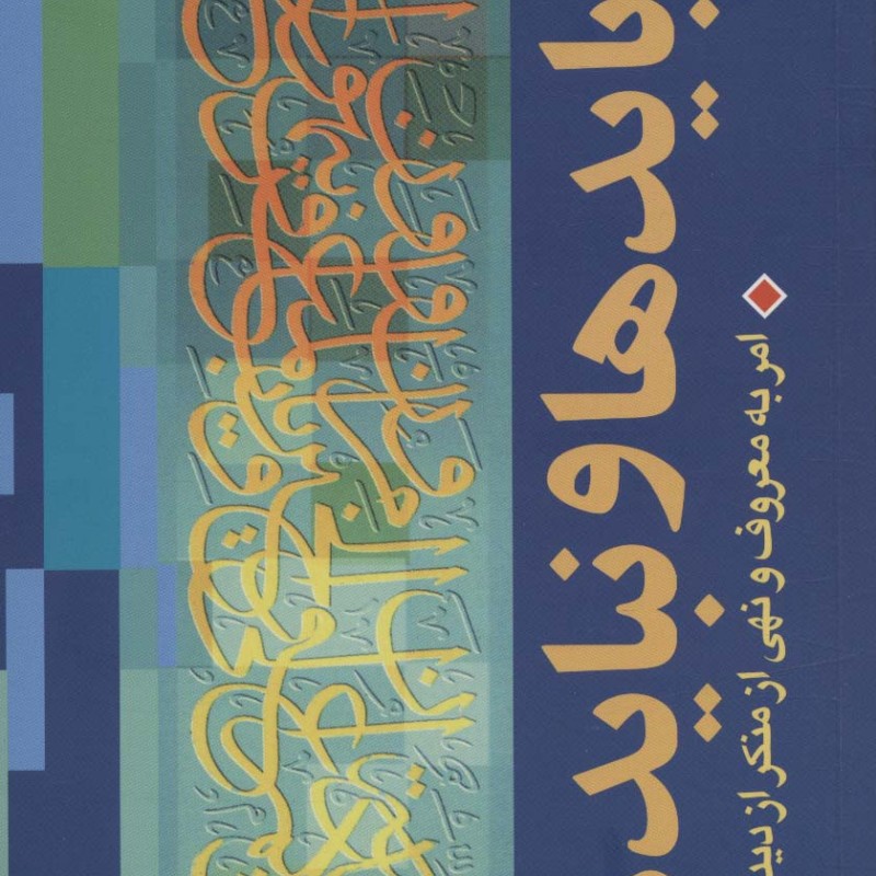 بایدها و نبایدها