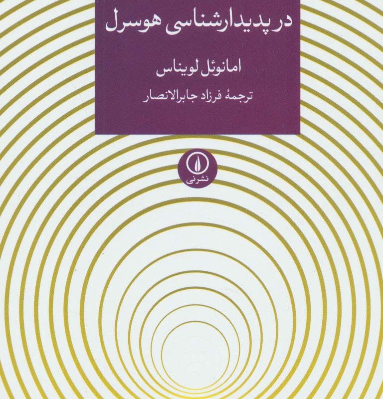 کتاب نظریه شهود در پدیدارشناسی هوسرل