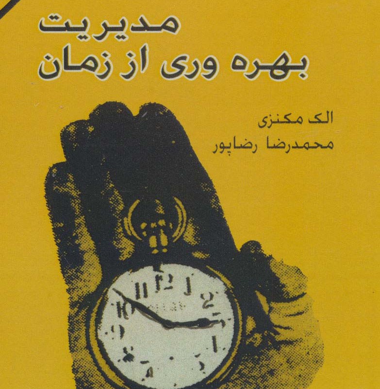کتاب مدیریت بهره وری از زمان