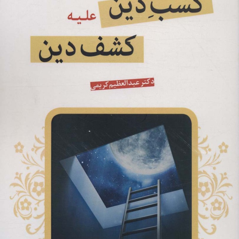 کسب دین علیه کشف دین