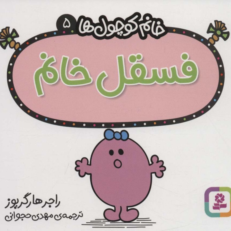کتاب فسقل خانم