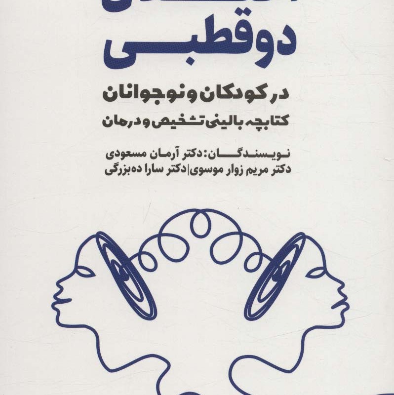 کتاب اختلال 2 قطبی در کودکان و نوجوانان