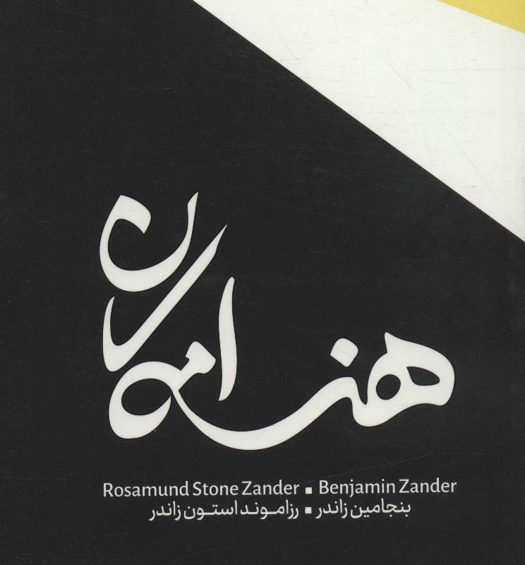 کتاب هنر امکان اثر بنجامین زاندر رزاموند استون زاندر