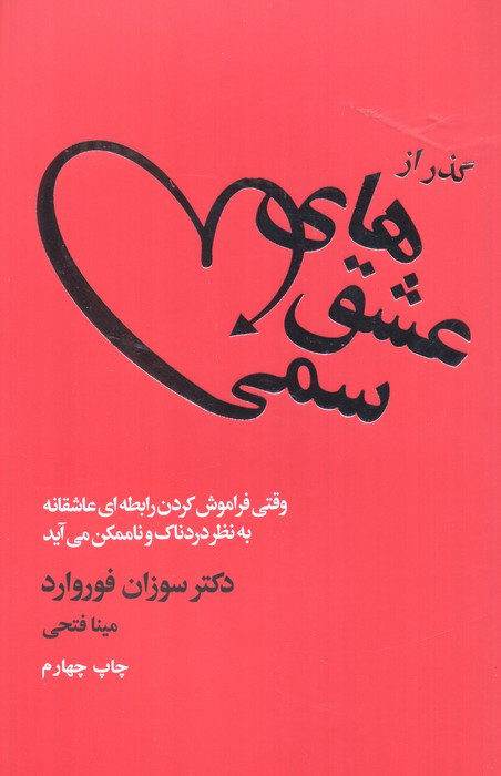 گذر از عشق های سمی قطع رقعی