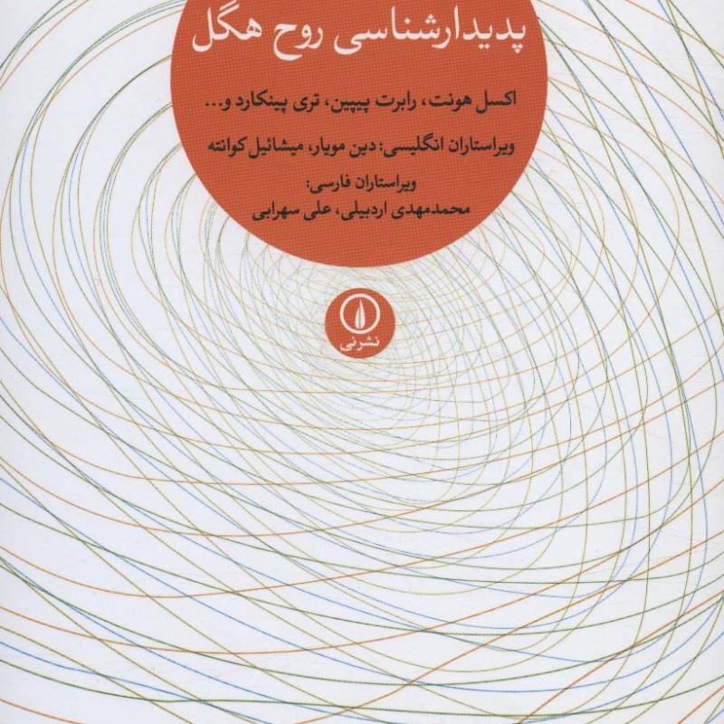 کتاب راهنمای انتقادی پدیدارشناسی روح هگل