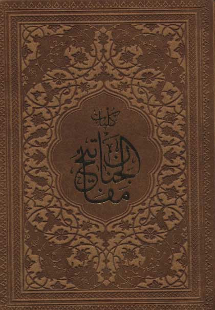 کتاب مفاتیح الجنان نشر پیام عدالت قطع بغلی