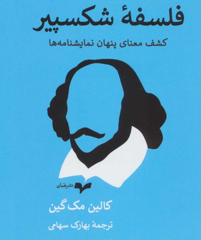 فلسفه شکسپیر نشر همان