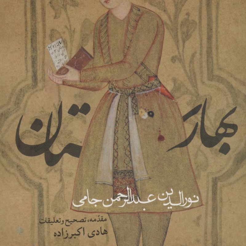 کتاب بهارستان نشر روزنه