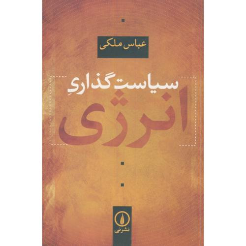 کتاب سیاست گذاری انرژی