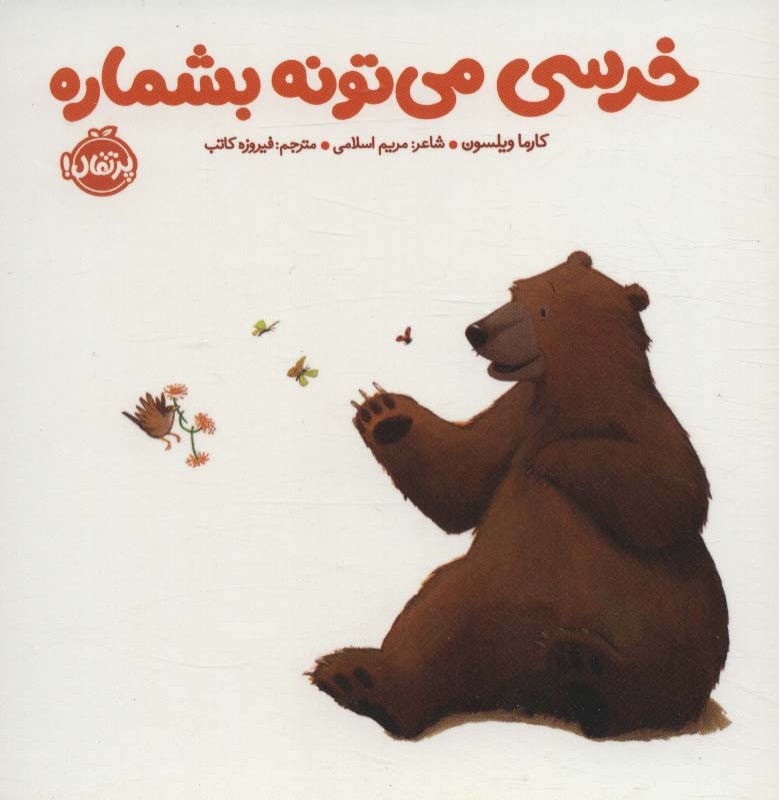 خرسی می تونه بشماره نشر پرتقال
