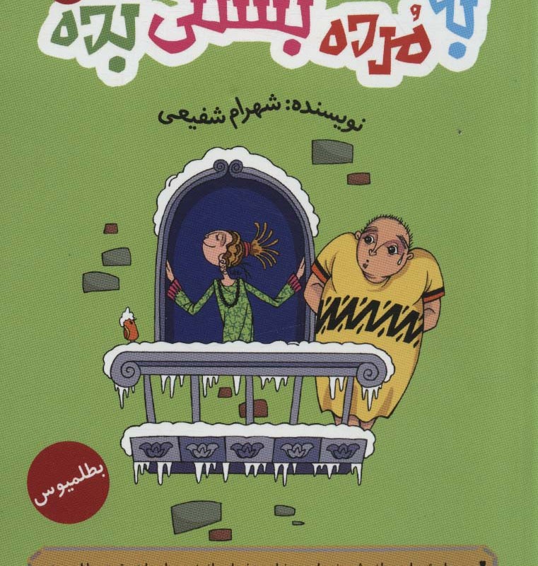 به مرده بستنی بده سه