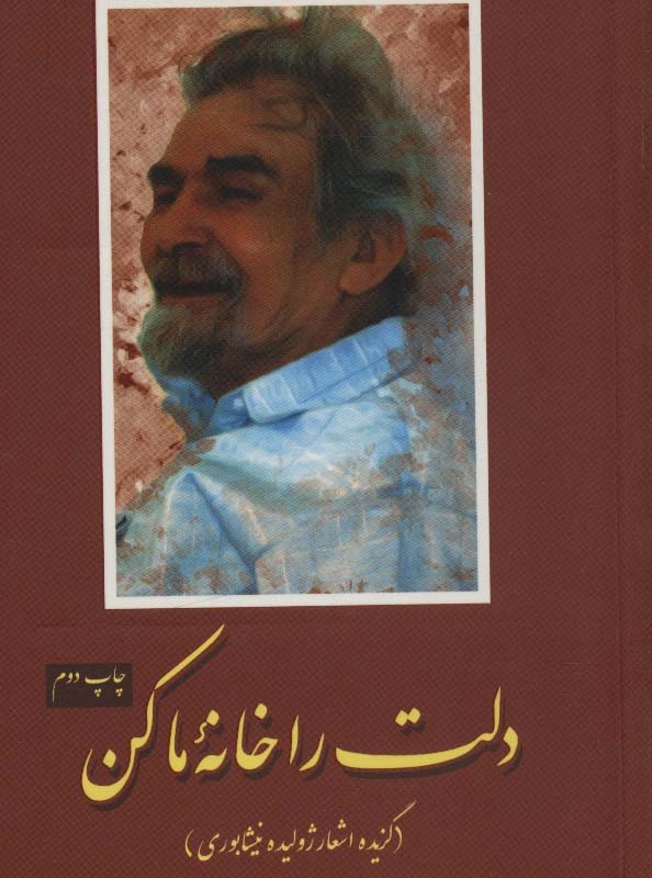 کتاب دلت را خانه ما کن