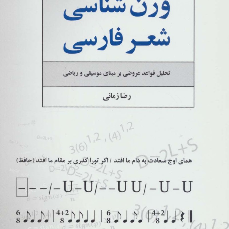 وزن شناسی شعر فارسی