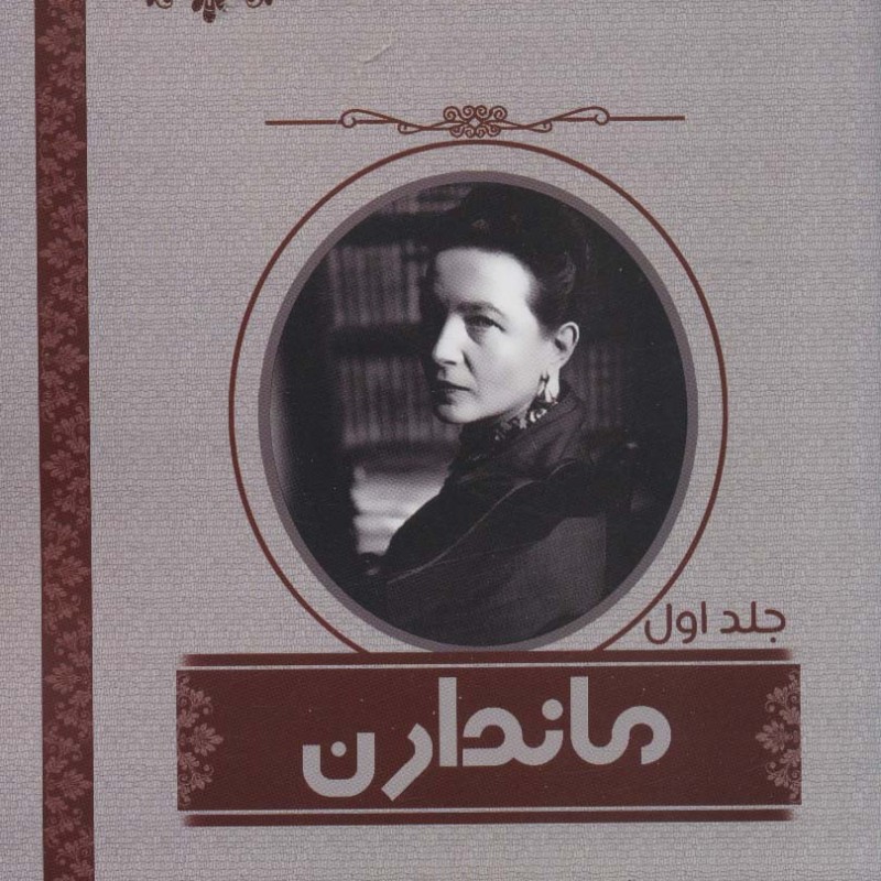 کتاب مجموعه ماندارن