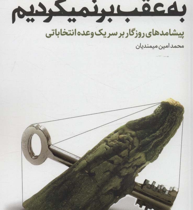 کتاب به عقب بر نمیگردیم