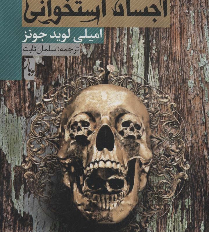 اجساد استخوانی