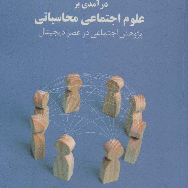 درآمدی بر علوم اجتماعی محاسباتی
