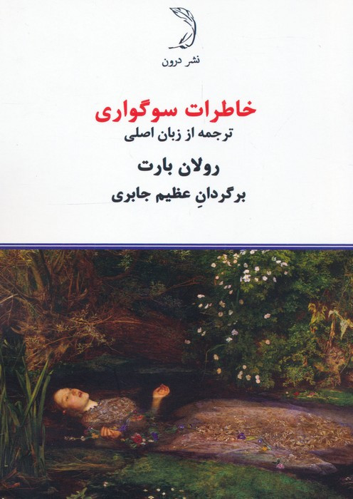 کتاب خاطرات سوگواری نشر درون اثر رولان بارت