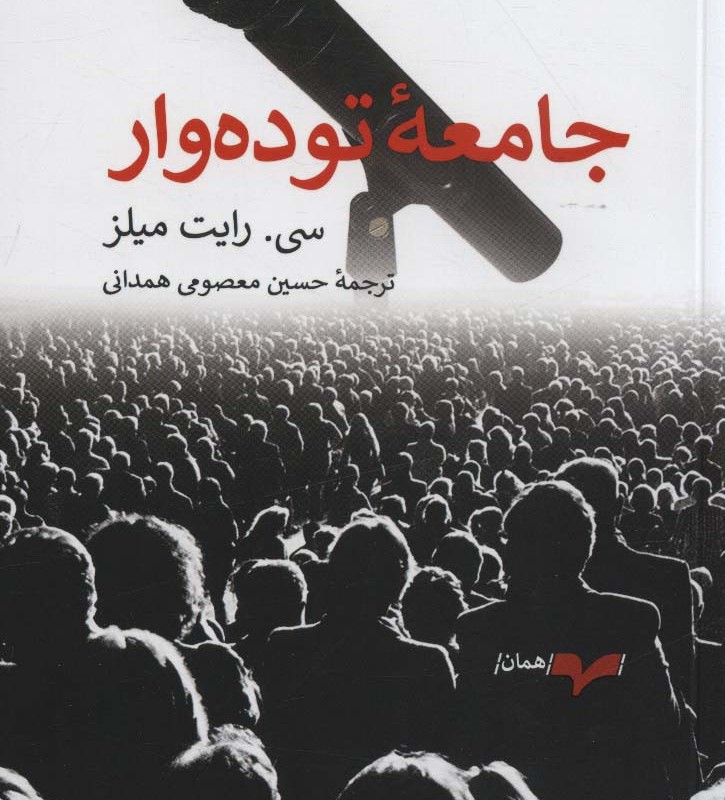 کتاب جامعه توده وار
