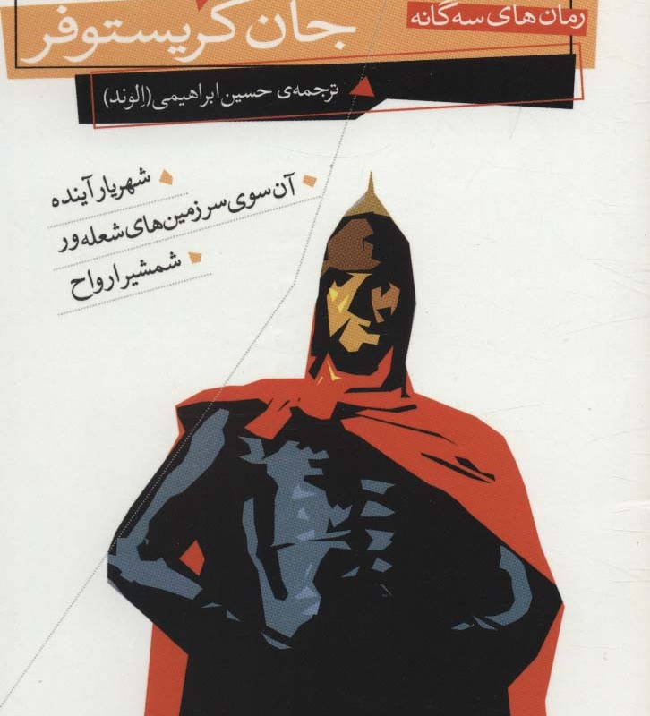 رمان های سه گانه جان کریستوفر