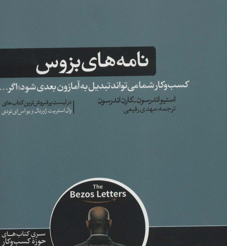 نامه های بزوس نشر هورمزد