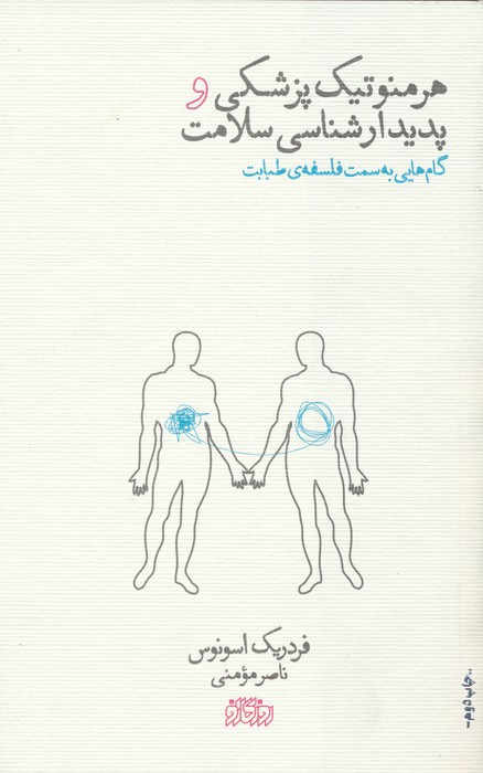 هرمنوتیک پزشکی و پدیدارشناسی سلامت نشر پگاه روزگار نو