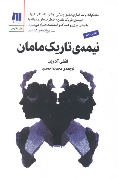 نیمه تاریک مامان