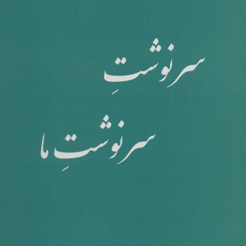 سرنوشت سرنوشت ما