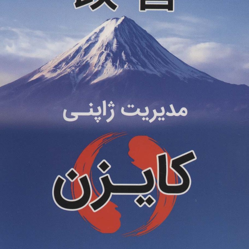 کتاب مدیریت ژاپنی کایزن