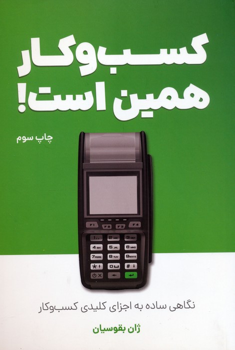 کتاب کسب و کار همین است
