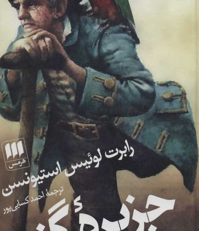 کتاب جزیره گنج نشر هرمس