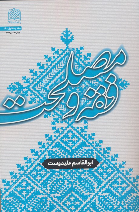 فقه و مصلحت