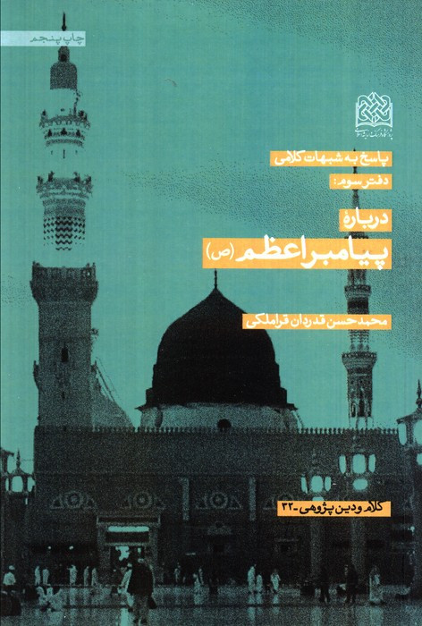 کتاب پاسخ به شبهات کلامی 3