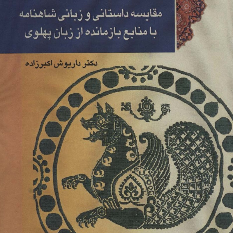 شاهنامه و زبان پهلوی