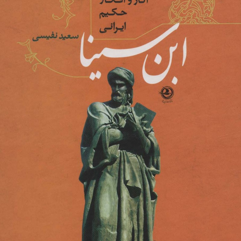 ابن سینا زندگی آثار و افکار حکیم ایرانی