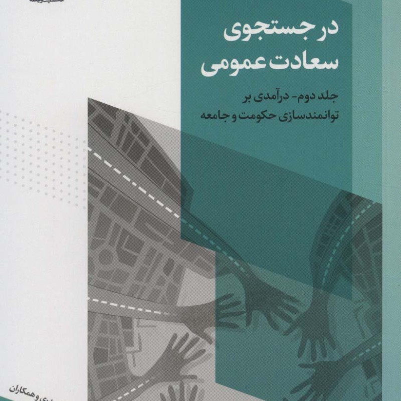 کتاب در جستجوی سعادت عمومی 2 نشر روزنه
