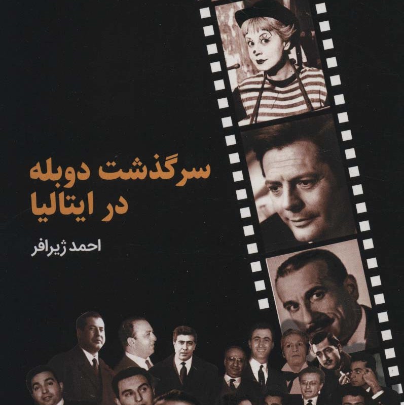 سرگذشت دوبله در ایتالیا
