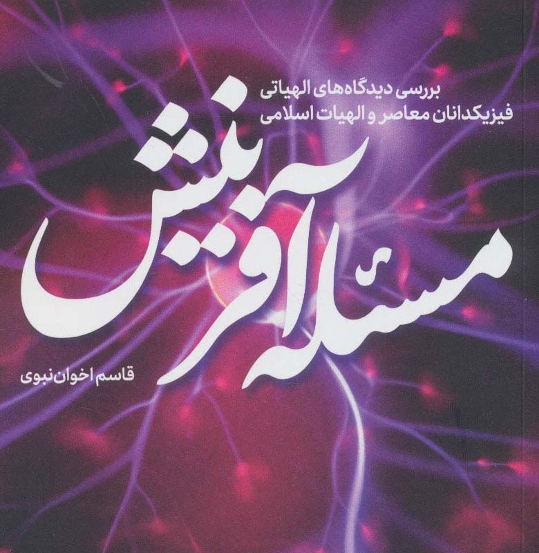 مسئله آفرینش